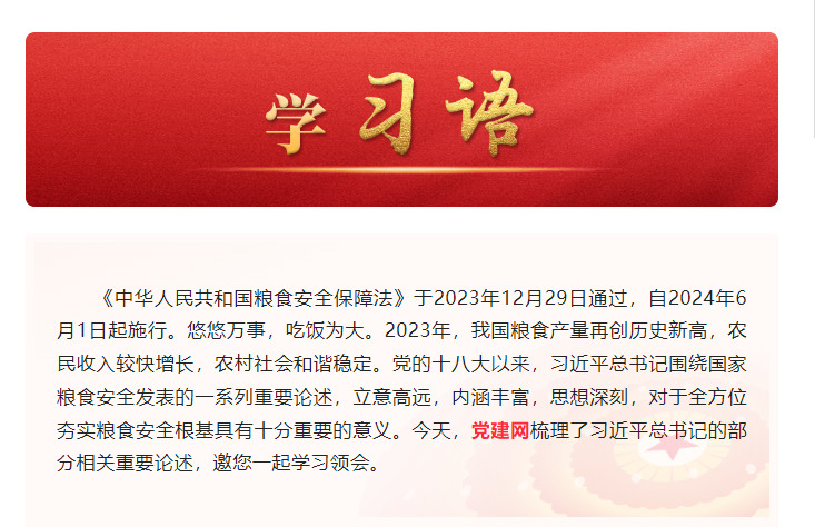 學習語|糧食安全是“國之大者”