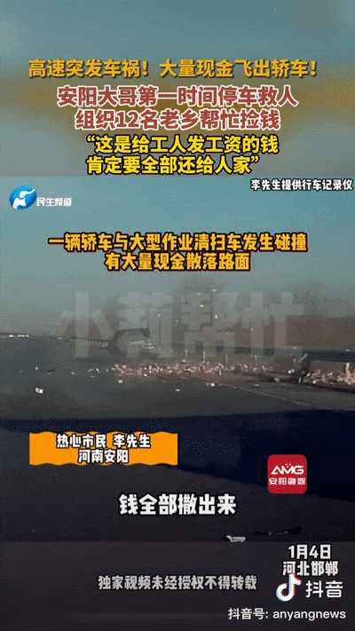【點贊！#高速上飛出大量現(xiàn)金！安陽人出手了！#】