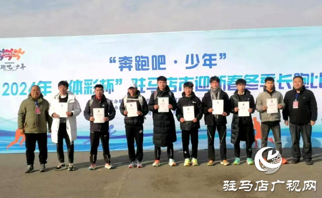 確山縣：市冬季長跑比賽包攬三項團(tuán)體第一名