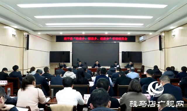 西平縣&ldquo;迎老鄉(xiāng)、回故鄉(xiāng)、建家鄉(xiāng)&rdquo;行動動員會召開