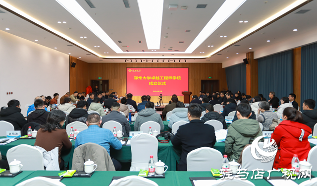 鄭州大學(xué)在平輿有&ldquo;分院&rdquo;了  鄭州大學(xué)卓越工程師學(xué)院在壩道工程醫(yī)院舉行