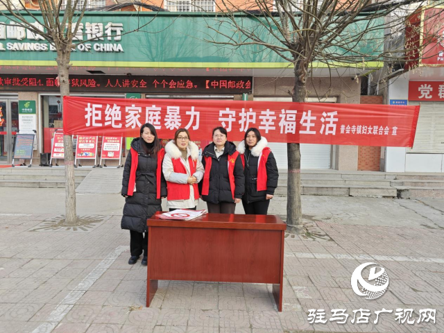 確山縣普會寺鎮(zhèn):反對家庭暴力 構(gòu)建和諧鄉(xiāng)鎮(zhèn)