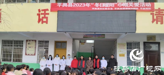 關(guān)愛(ài)眼健康冬日送溫暖 平輿縣婦聯(lián)開(kāi)展&ldquo;冬日暖陽(yáng)&rdquo;巾幗關(guān)愛(ài)活動(dòng)