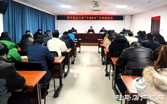 西平縣總工會：扎實推進&ldquo;工會E卡&rdquo;工作落地落實