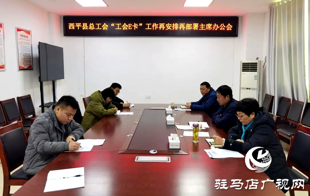 西平縣總工會：扎實推進&ldquo;工會E卡&rdquo;工作落地落實
