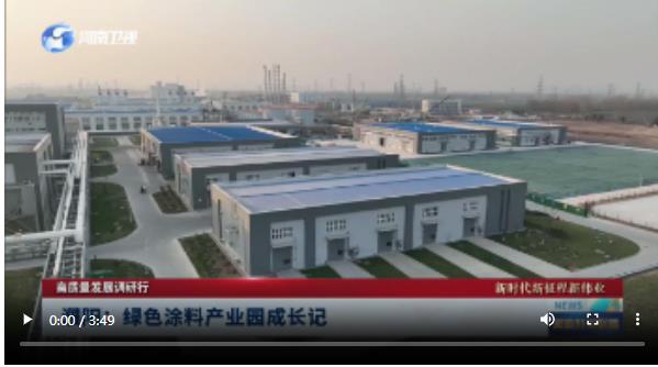 濮陽：綠色涂料產(chǎn)業(yè)園成長記|高質(zhì)量發(fā)展調(diào)研行 新時(shí)代新征程新偉業(yè)