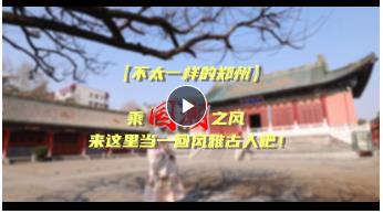 【不太一樣的鄭州】乘“國(guó)潮”之風(fēng) 來這里當(dāng)一回風(fēng)雅古人吧！