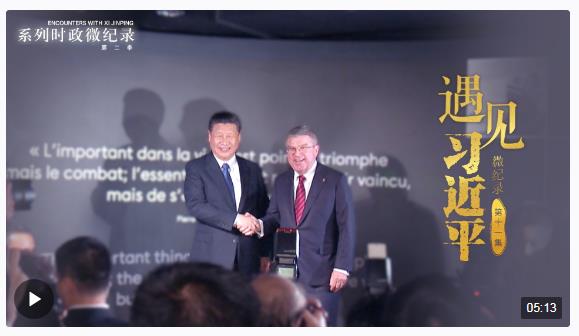 遇見習近平丨北京正在書寫歷史