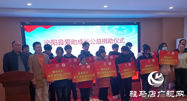 泌陽縣舉行&ldquo;愛助成長&rdquo;公益捐助儀式