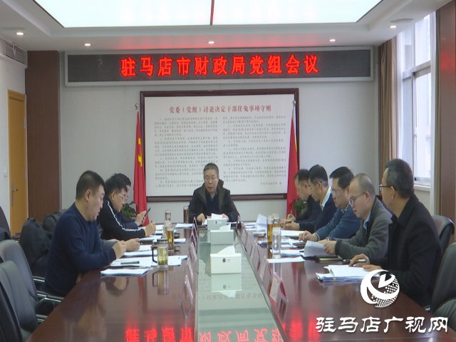 駐馬店市財(cái)經(jīng)局：以市委五屆五次全會暨市委經(jīng)濟(jì)工作會議精神為指導(dǎo)推動財(cái)政工作邁上新臺階