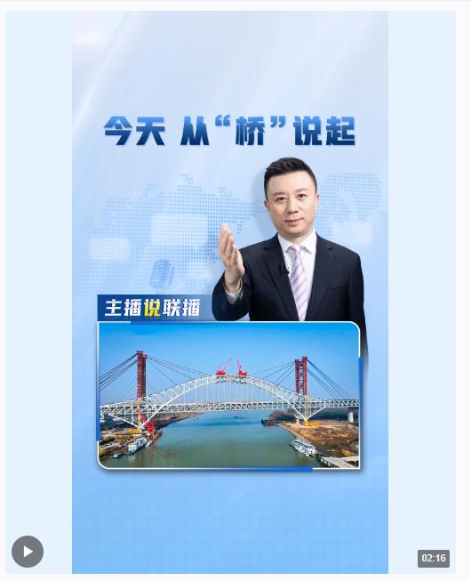 主播說聯(lián)播丨今天，從“橋”說起