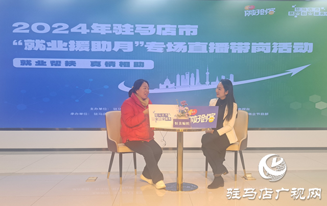 1152個崗位！駐馬店市專場直播帶崗活動為您就業(yè)搭建平臺