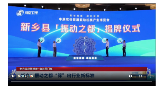 新鄉(xiāng)：振動之都“篩”出行業(yè)新標(biāo)準(zhǔn)丨全力以赴拼經(jīng)濟(jì)·奮戰(zhàn)開門紅