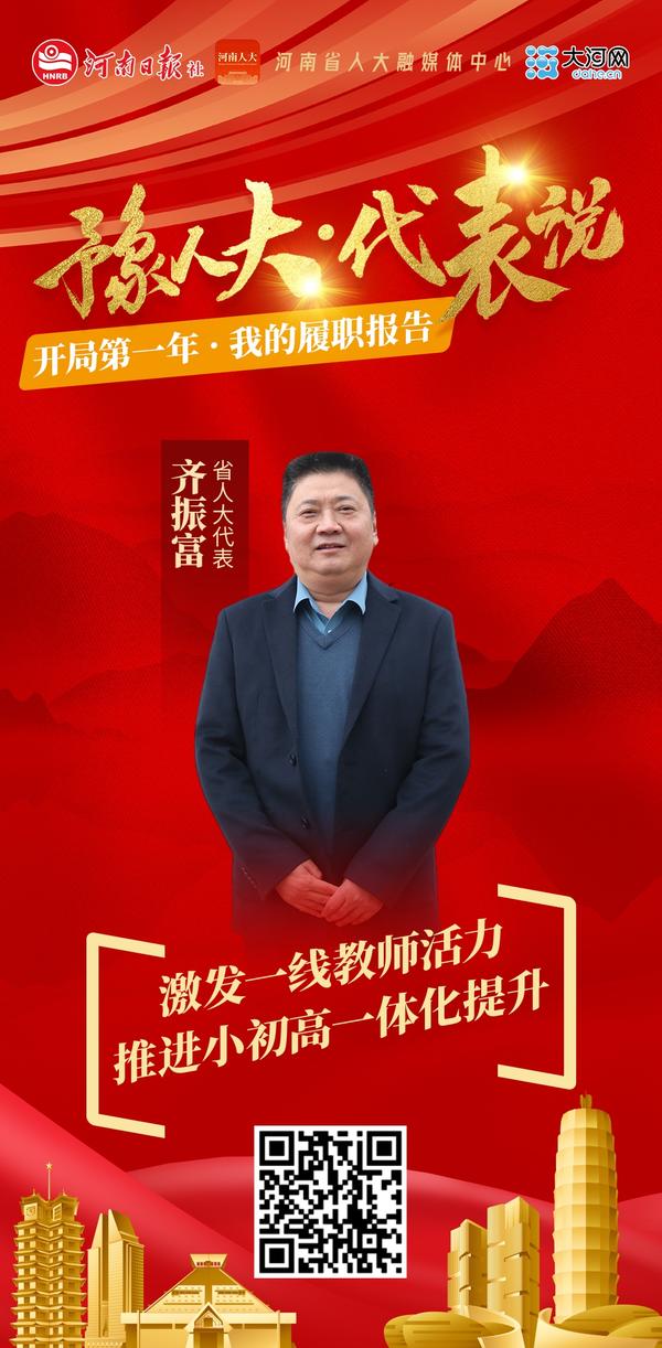 我的履職報告丨齊振富：激發(fā)一線教師活力 推進小初高一體化提升