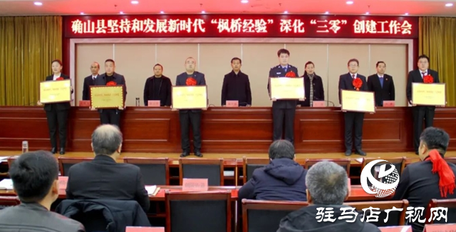 確山縣:學(xué)“楓橋經(jīng)驗(yàn)” 保一方平安