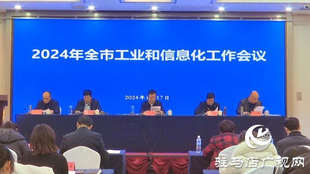駐馬店市工信局召開2024年工業(yè)和信息化工作會(huì)議