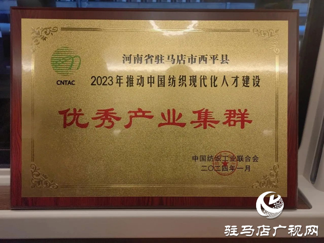喜訊！西平縣被評(píng)為2023年推動(dòng)中國(guó)紡織現(xiàn)代化人才建設(shè)優(yōu)秀產(chǎn)業(yè)集群