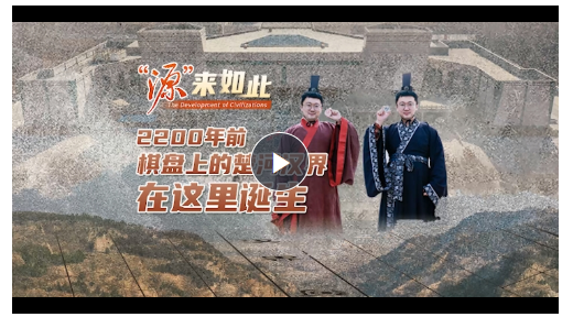 “源”來如此丨2200年前，棋盤上的楚河漢界在這里誕生