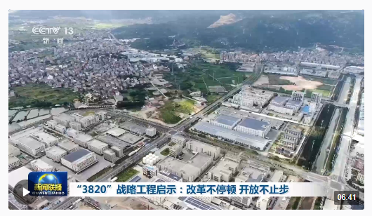 “3820”戰(zhàn)略如何有力實(shí)施？答案就是，堅(jiān)持改革開放！