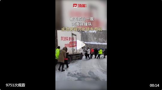 【被困孤山一夜，#河南救援隊跨越50公里營救河北貨車司機# 】