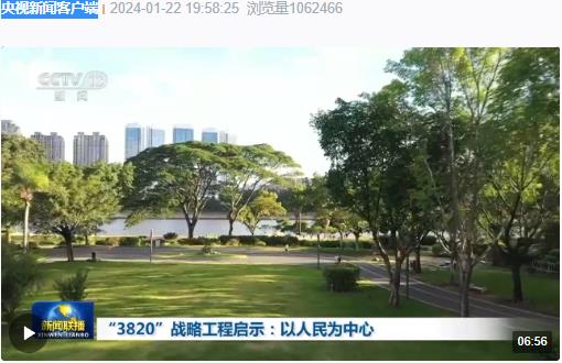 &ldquo;3820&rdquo;戰(zhàn)略工程啟示：&ldquo;以人民為中心&rdquo;貫穿這一戰(zhàn)略工程始終