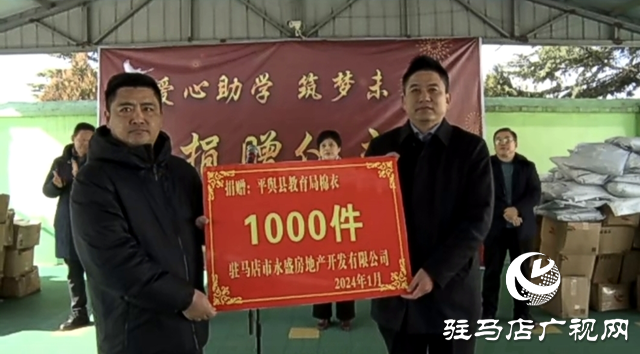 省政協(xié)委員、平輿縣愛心企業(yè)家武飛捐贈愛心服裝1000件助力光彩助學(xué)