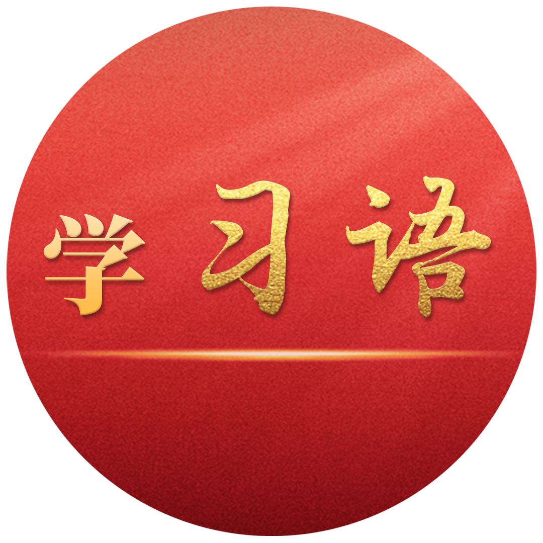 學(xué)習(xí)語｜堅(jiān)定科技報(bào)國、為民造福理想