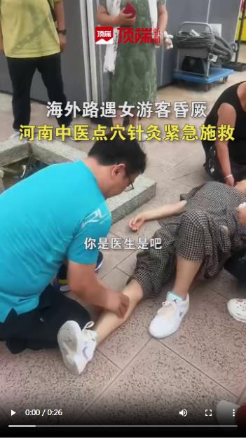 海外路遇女旅客昏厥，河南中醫(yī)點(diǎn)穴針灸緊急施救