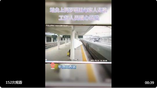 【站臺上2歲萌娃與家人走散，平西站客運(yùn)員暖心帶回】