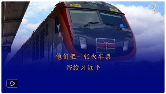 習(xí)言道丨他們把一張火車票，寄給習(xí)近平