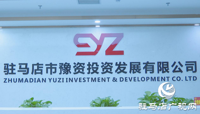 駐馬店市豫資公司:承擔(dān)社會責(zé)任 彰顯國資擔(dān)當(dāng)