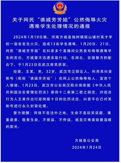 主播公然侮辱河南火災(zāi)遇難學(xué)生，行拘！