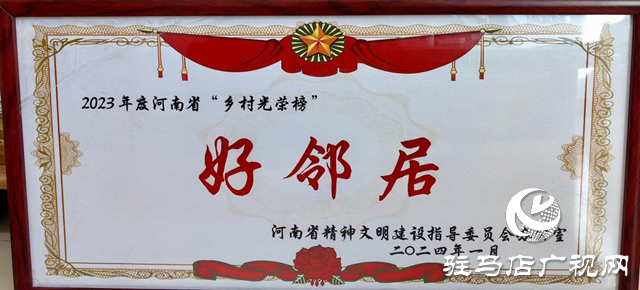 正陽(yáng)縣有位&ldquo;好鄰居&rdquo;榮登河南省&ldquo;鄉(xiāng)村光榮榜&rdquo;