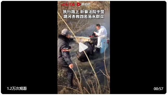 【執(zhí)行路上，#駐馬店法院干警跳河救四名落水群眾#】
