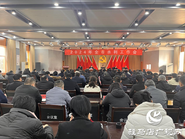 駐馬店市水利工作會(huì)議召開(kāi)