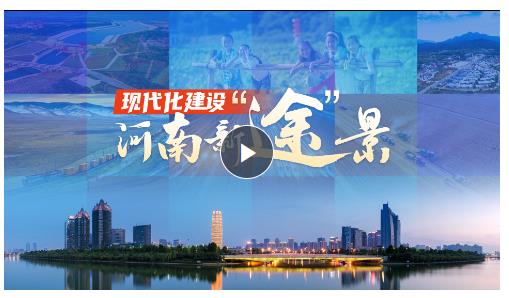 視頻丨現(xiàn)代化建設河南新“途”景
