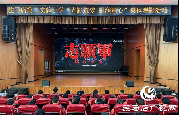駐馬店第二實驗小學開展愛國主義教育集體觀影活動