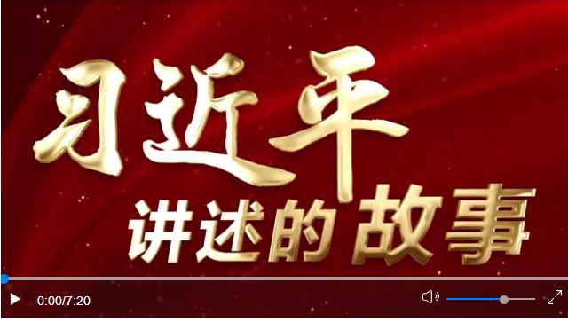 習近平講述的故事｜&ldquo;小商品&rdquo;闖出&ldquo;大市場&rdquo;