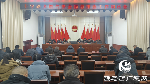 平輿縣十字路鄉(xiāng)召開安全生產專題會議 筑牢群眾安全防線