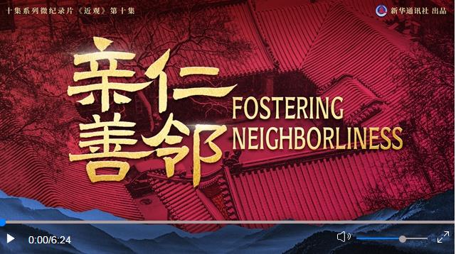 近觀(guān)｜親仁善鄰