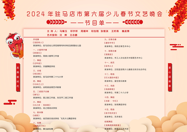 &ldquo;龍騰新時代  童心迎新春&rdquo;駐馬店市第六屆少兒春節(jié)文藝晚會即將拉開帷幕