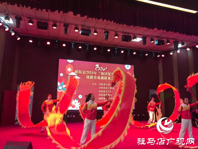 泌陽(yáng)縣舉辦&ldquo;強(qiáng)國(guó)復(fù)興有我&rdquo;迎新春戲曲聯(lián)歡會(huì)