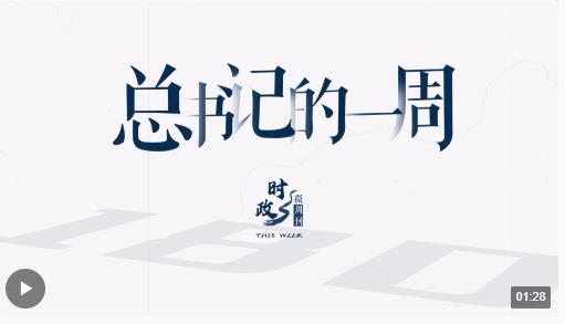 時(shí)政微周刊丨總書(shū)記的一周（1月22日—1月28日）