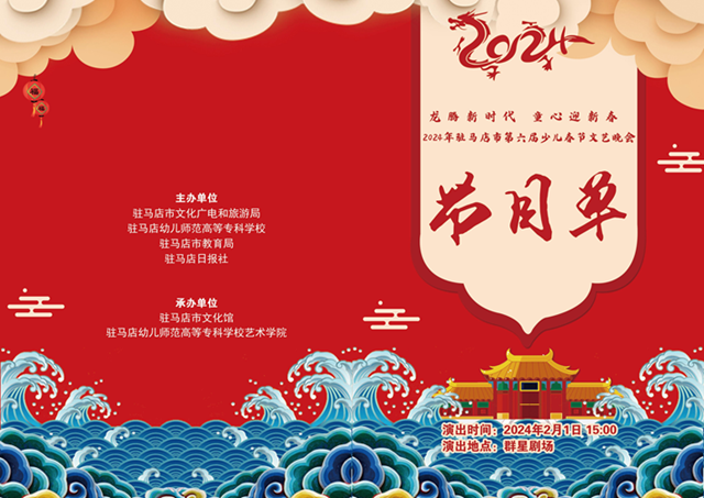 &ldquo;龍騰新時代  童心迎新春&rdquo;駐馬店市第六屆少兒春節(jié)文藝晚會即將拉開帷幕