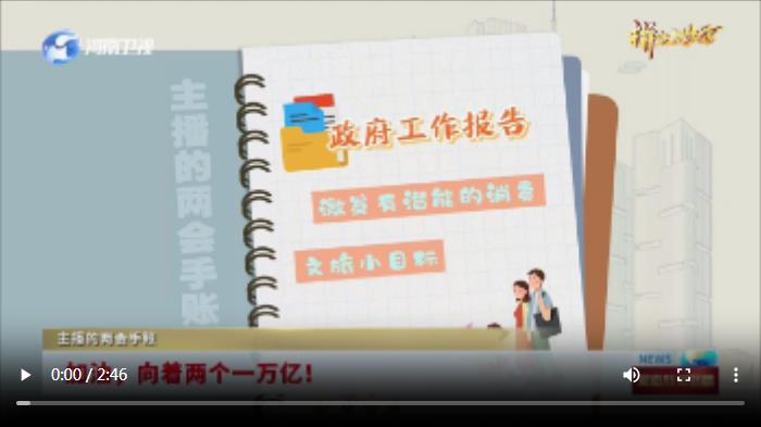 加油，向著兩個(gè)一萬(wàn)億！丨主播的兩會(huì)手賬