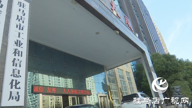 駐馬店市工信局：推進新型工業(yè)化  建設(shè)制造業(yè)強市