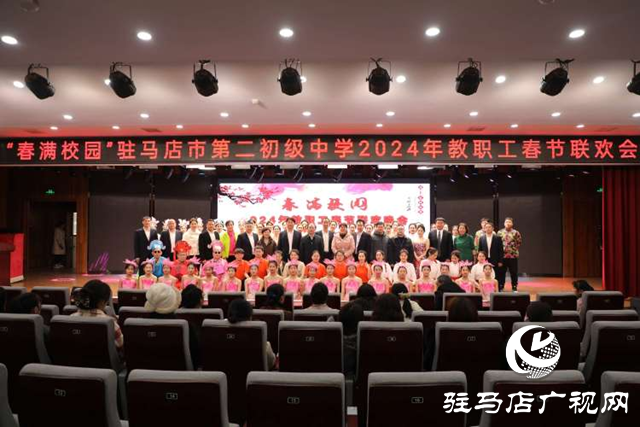 駐馬店市第二初級中學舉辦&ldquo;春滿校園&rdquo;2024春節(jié)師生聯(lián)歡會