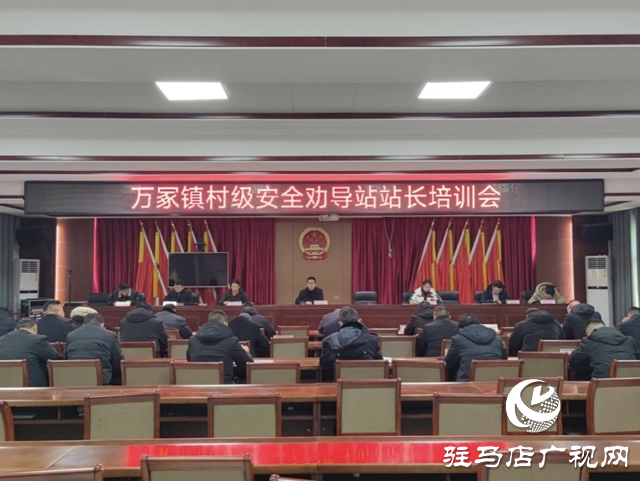 平輿縣萬(wàn)冢鎮(zhèn)召開村級(jí)安全勸導(dǎo)站長(zhǎng)培訓(xùn)會(huì)