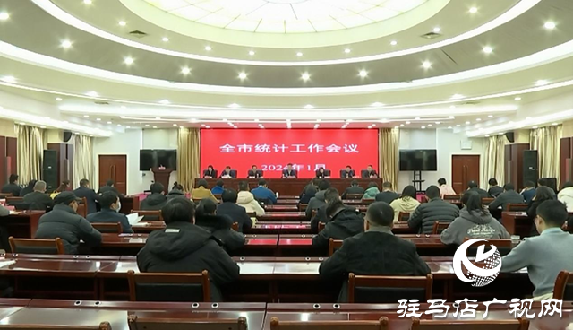 銳意進(jìn)取  擔(dān)當(dāng)作為&mdash;&mdash;全市統(tǒng)計(jì)工作會(huì)議召開(kāi)
