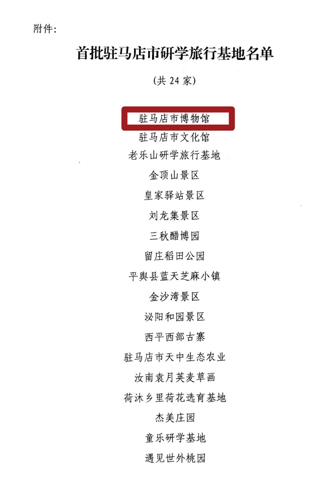 喜訊！駐馬店市首批24家市研學(xué)旅行基地名單公布！
